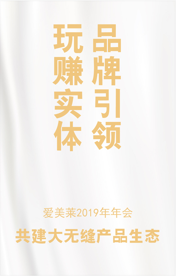 Brand leadership Play earning entities | Warm congratulations on the 2018 Annual Ceremony of Zhejiang Aimeila Slimming Clothing Co., Ltd.