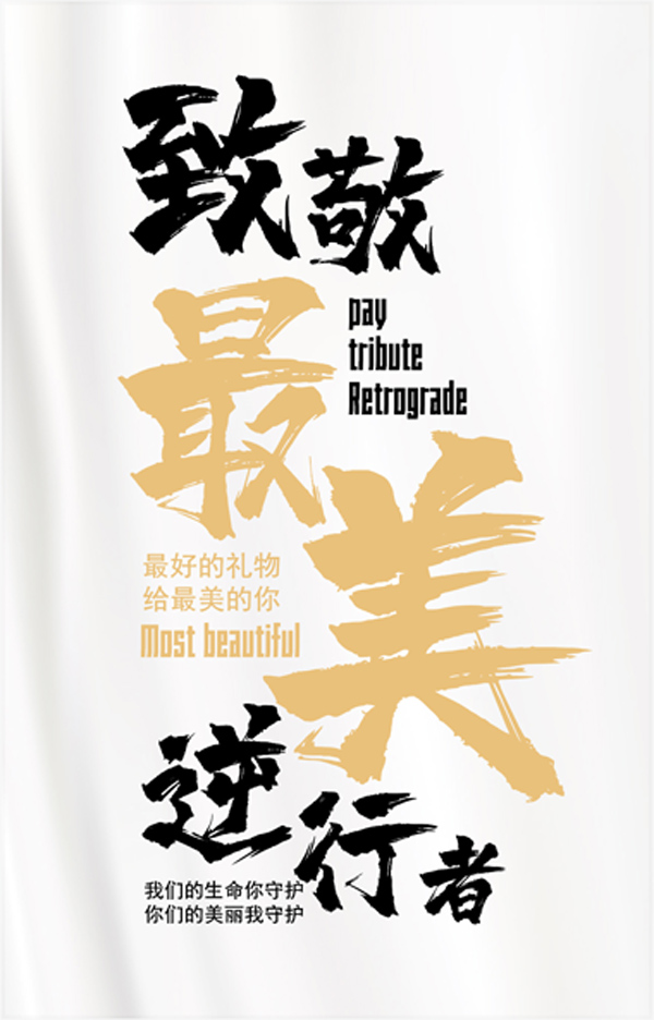 礼好，最美逆行者!