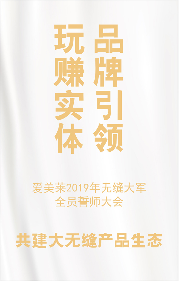 品牌引领 玩赚实体 | 热烈祝贺爱美莱2019年无缝大军全员誓师大会圆满成功
