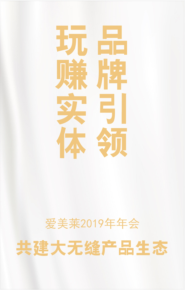 品牌引领 玩赚实体 | 热烈祝贺2018年浙江爱美莱科技有限公司年度盛典圆满召开