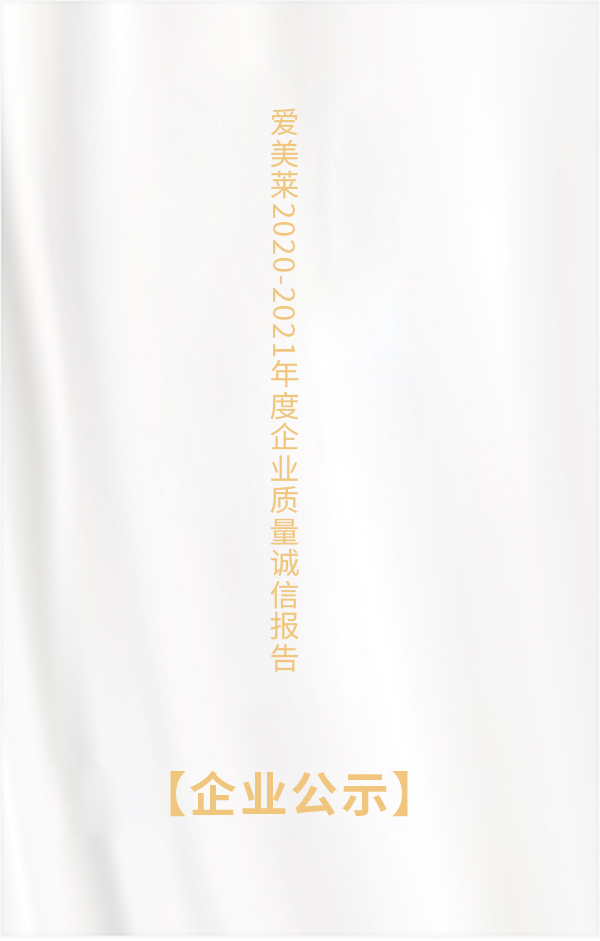 爱美莱2020-2021年度企业质量诚信报告