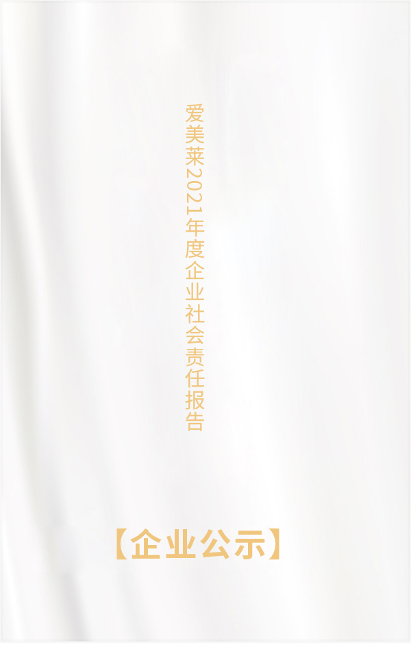 爱美莱2021年度企业社会责任报告